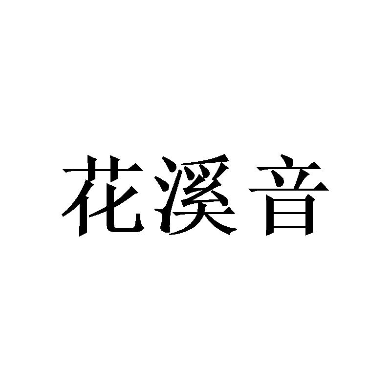 花溪音