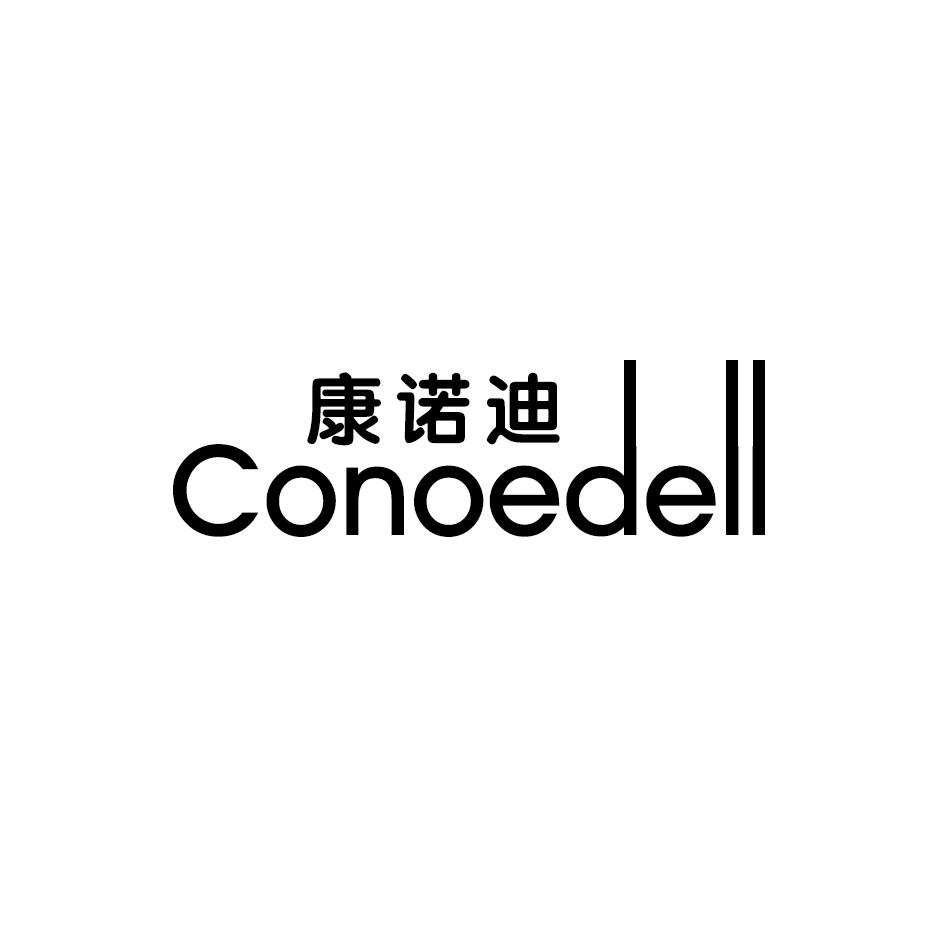 康诺迪