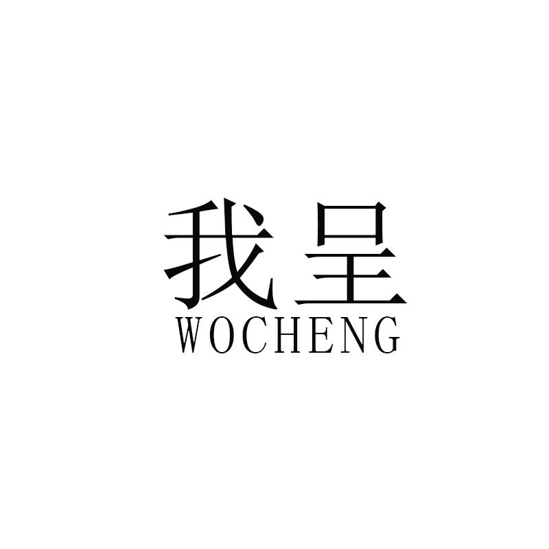 我呈