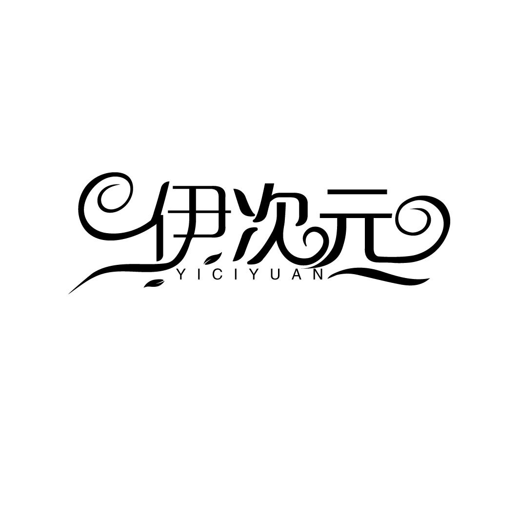 伊次元