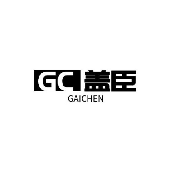 盖臣GAICHEN