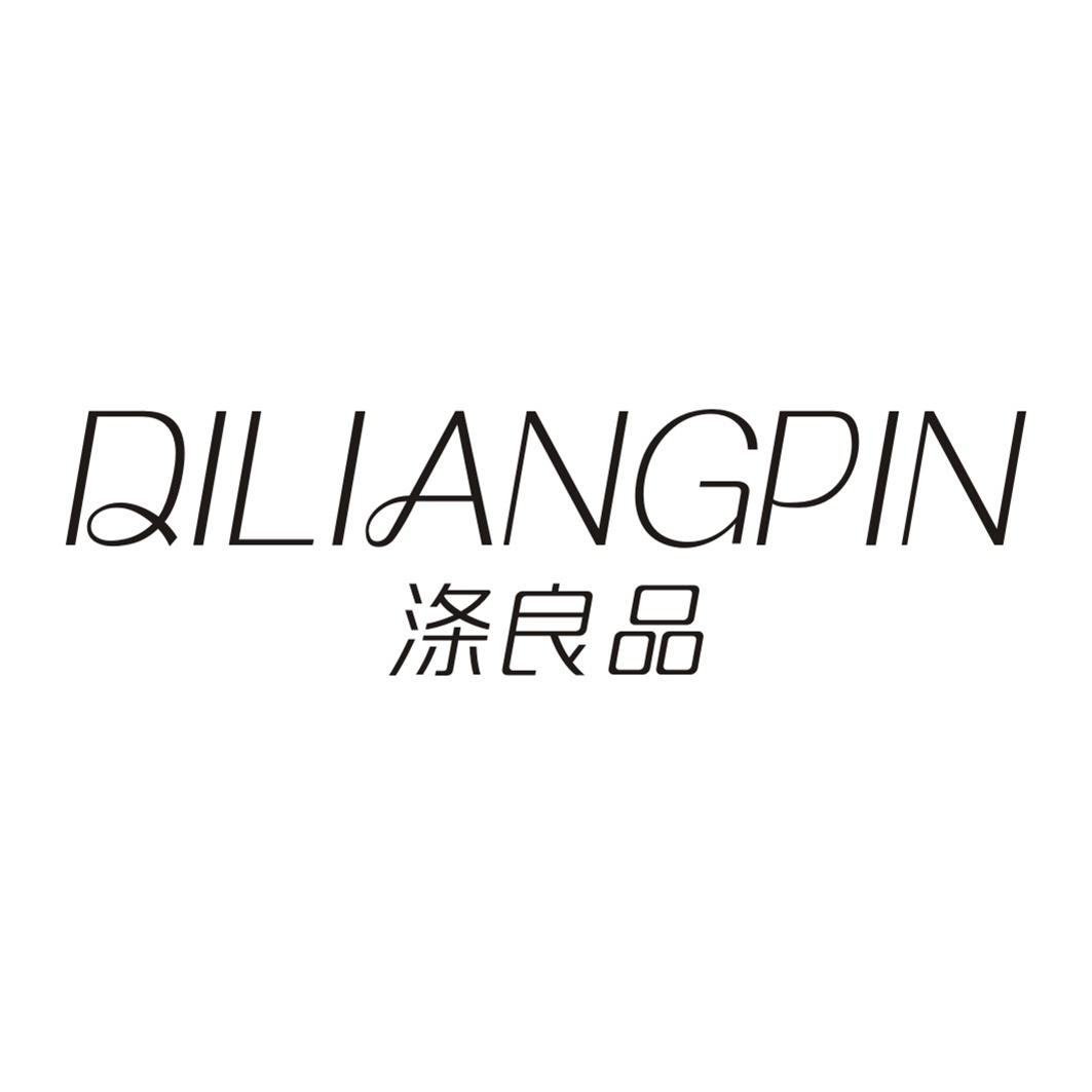 涤良品DILIANGPIN