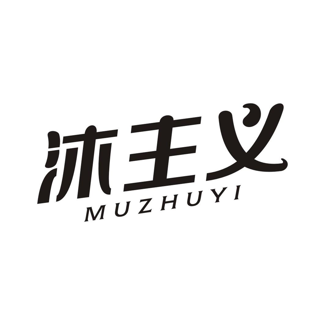 沐主义MUZHUYI