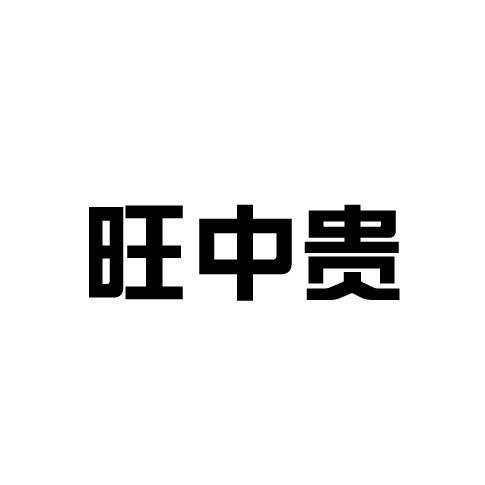 旺中贵