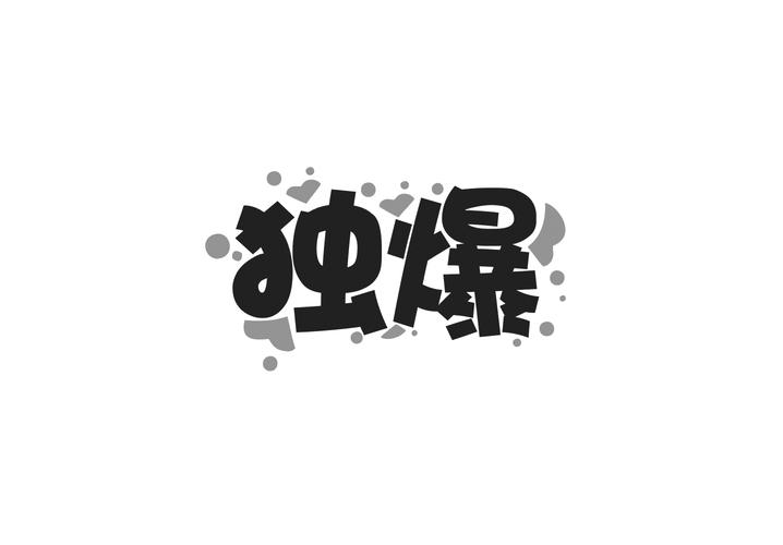 独爆