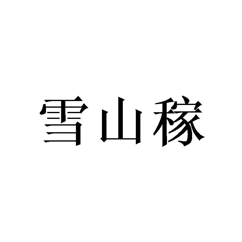 雪山稼