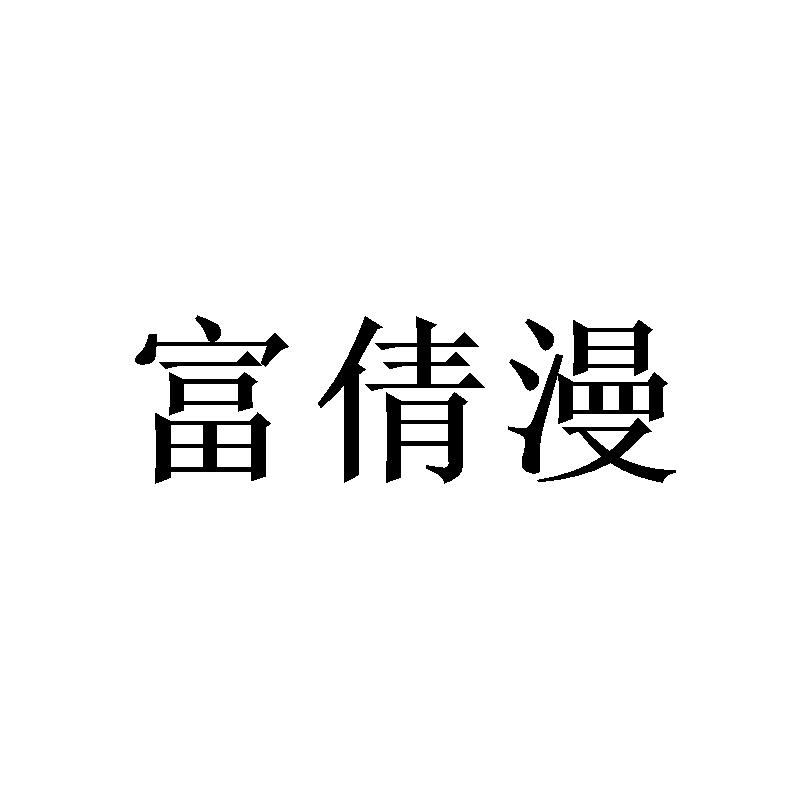 富倩漫