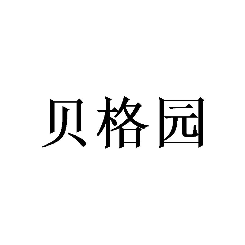 贝格园