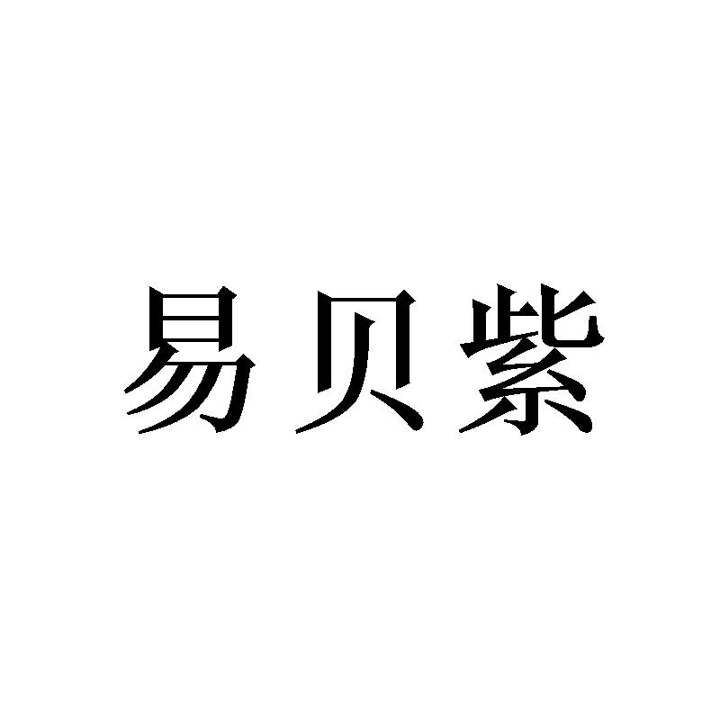 易贝紫