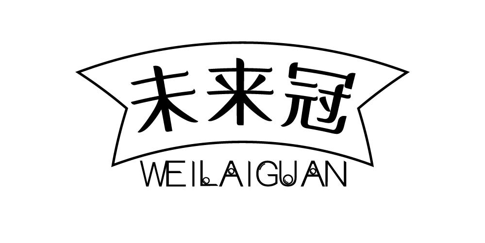 未来冠+WEILAIGUAN
