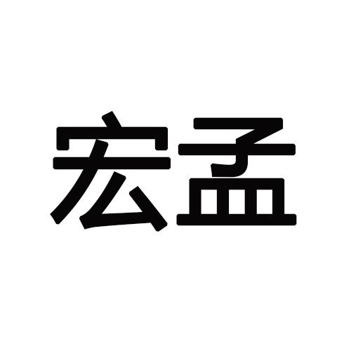 宏孟