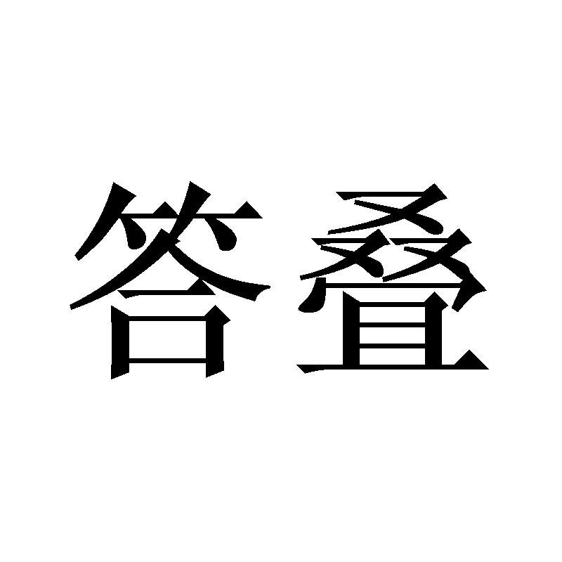 答叠