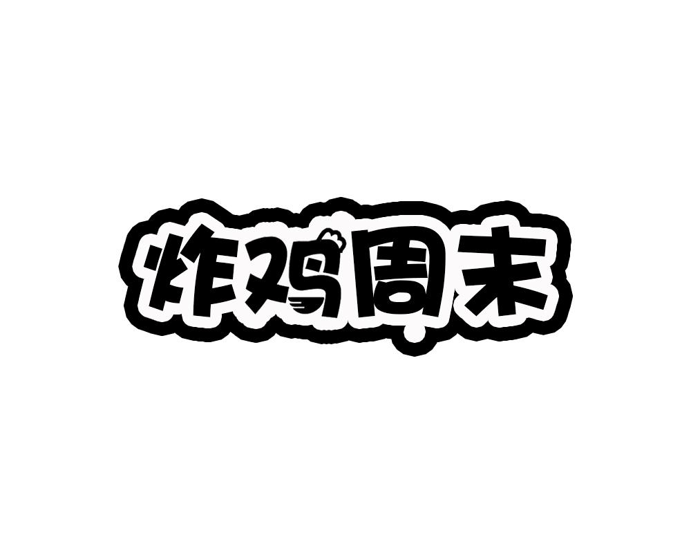 炸鸡周末