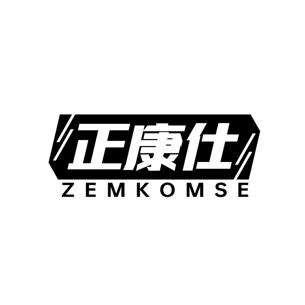 正康仕
ZEMKOMSE