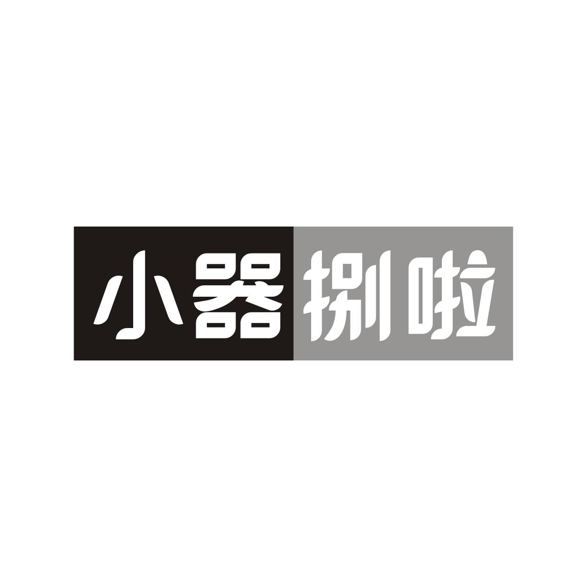 小器捌啦