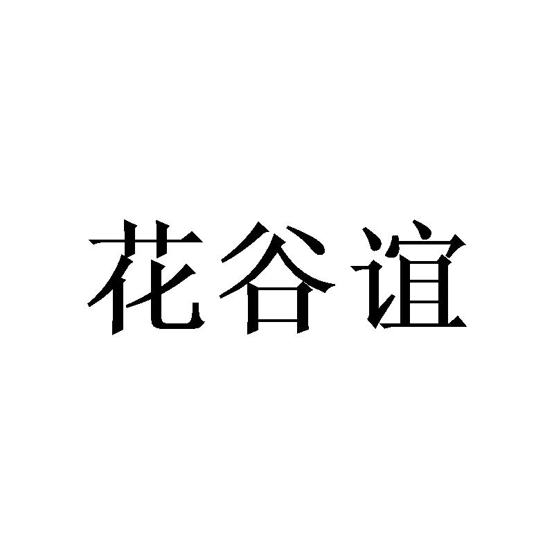 花谷谊