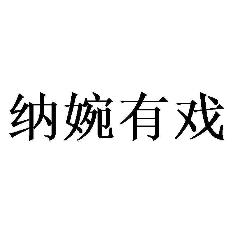 纳婉有戏