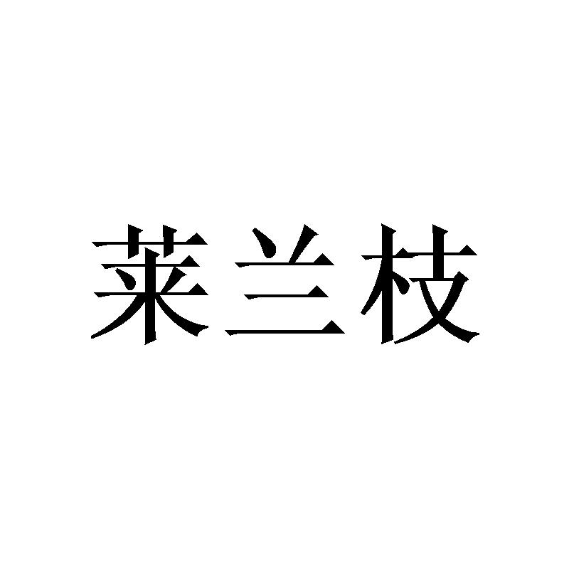 莱兰枝