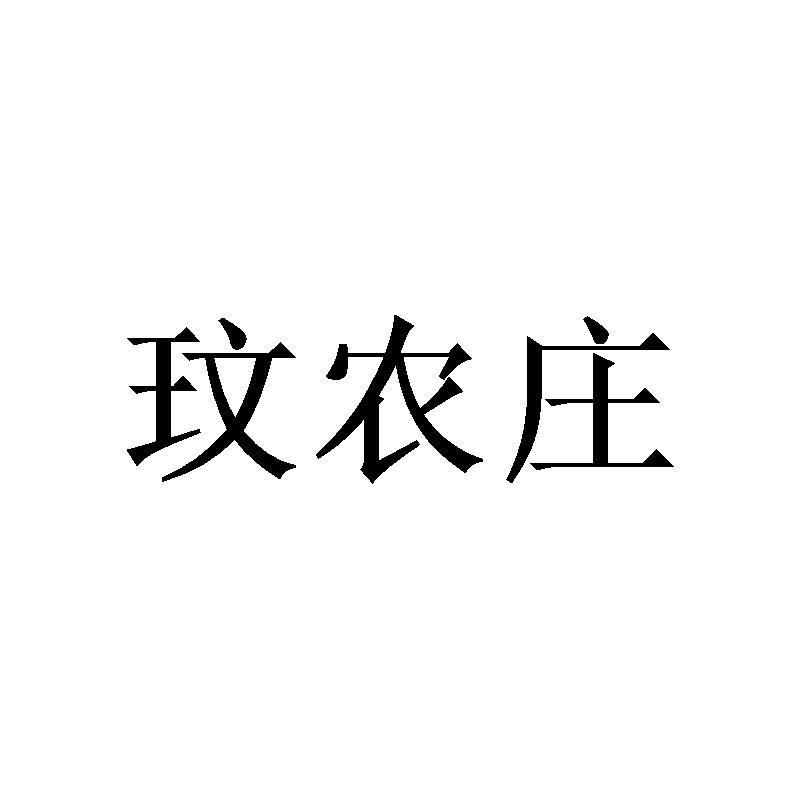 玟农庄