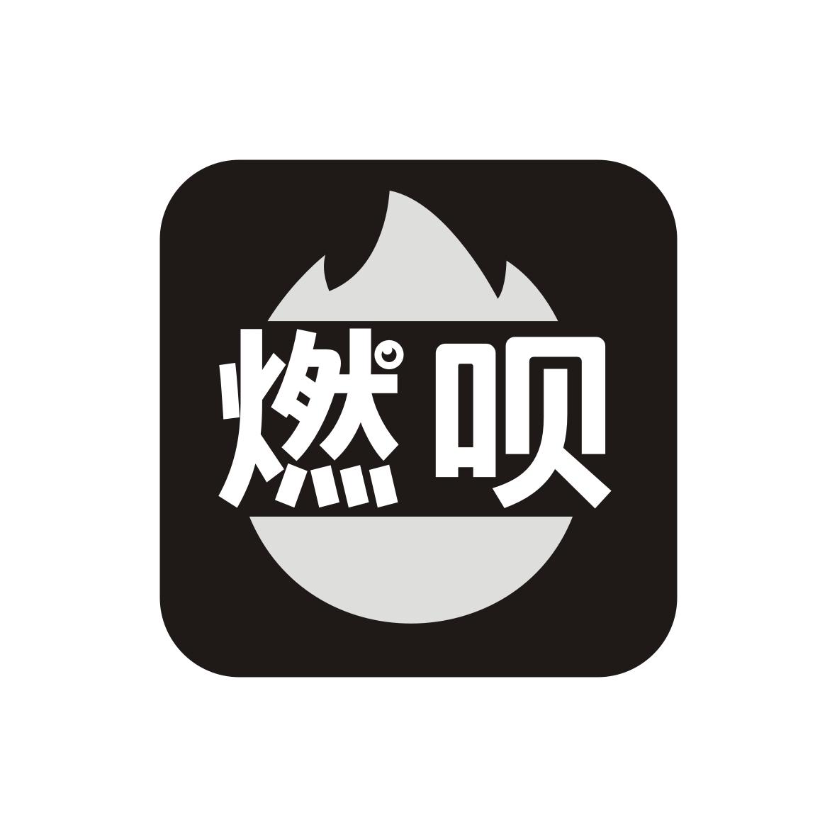 燃呗