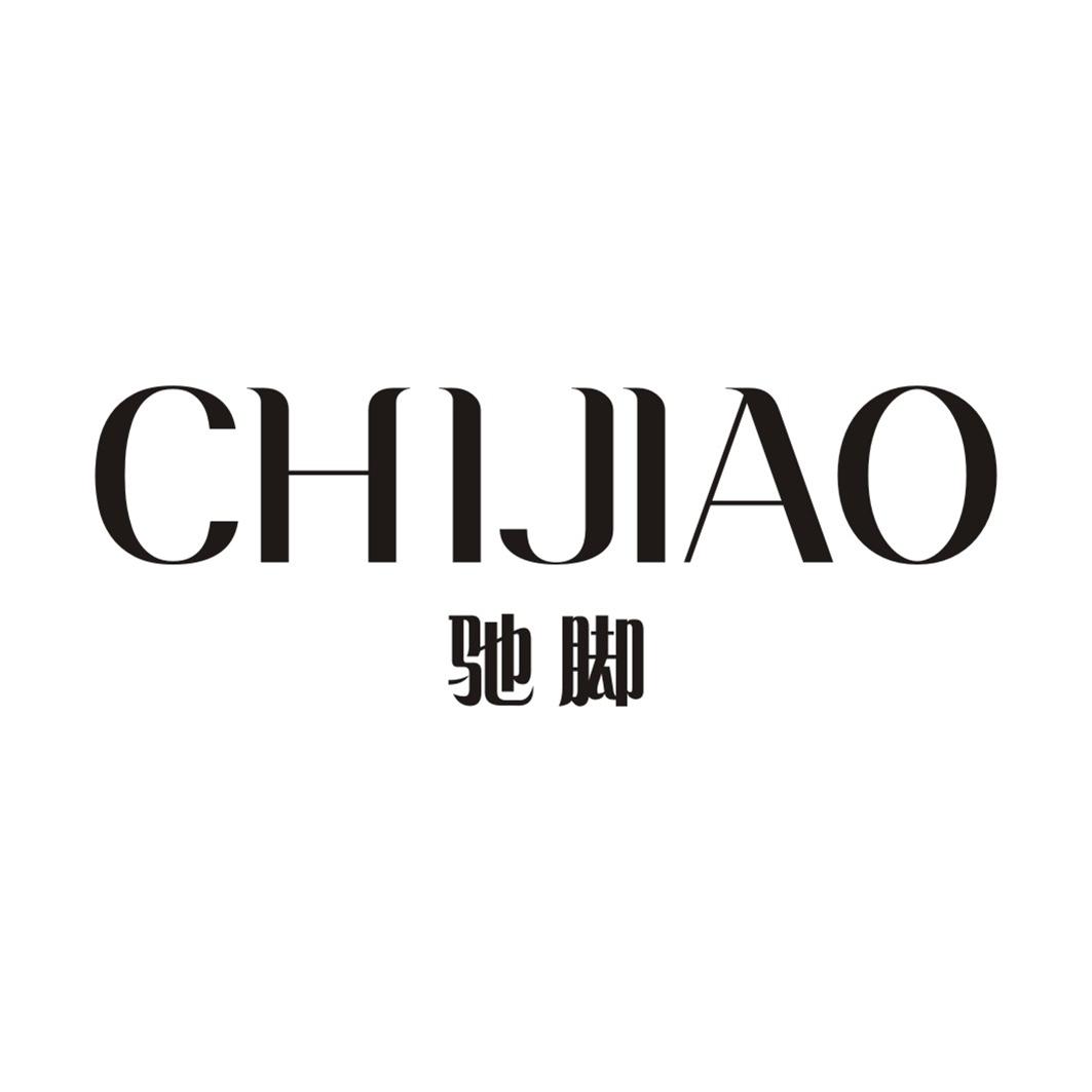 驰脚CHIJIAO