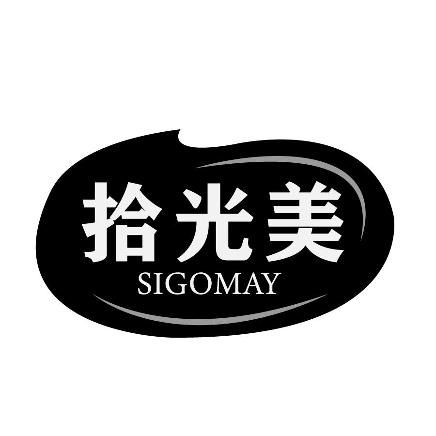 拾光美SIGOMAY