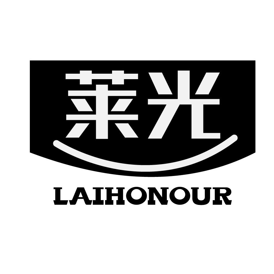 莱光LAIHONOUR