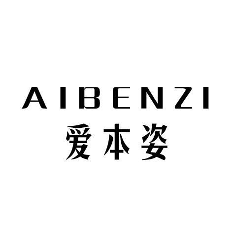 爱本姿