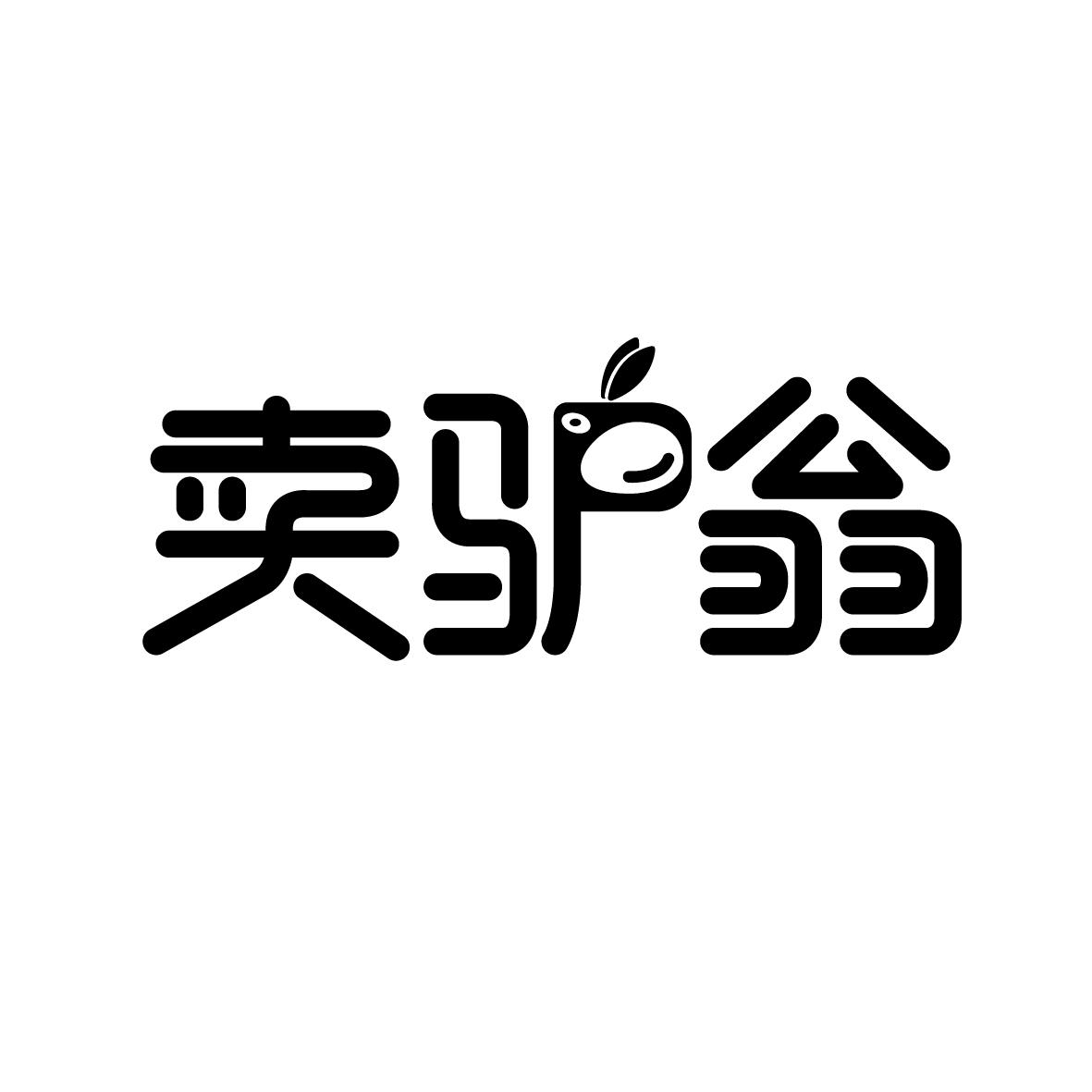 卖驴翁