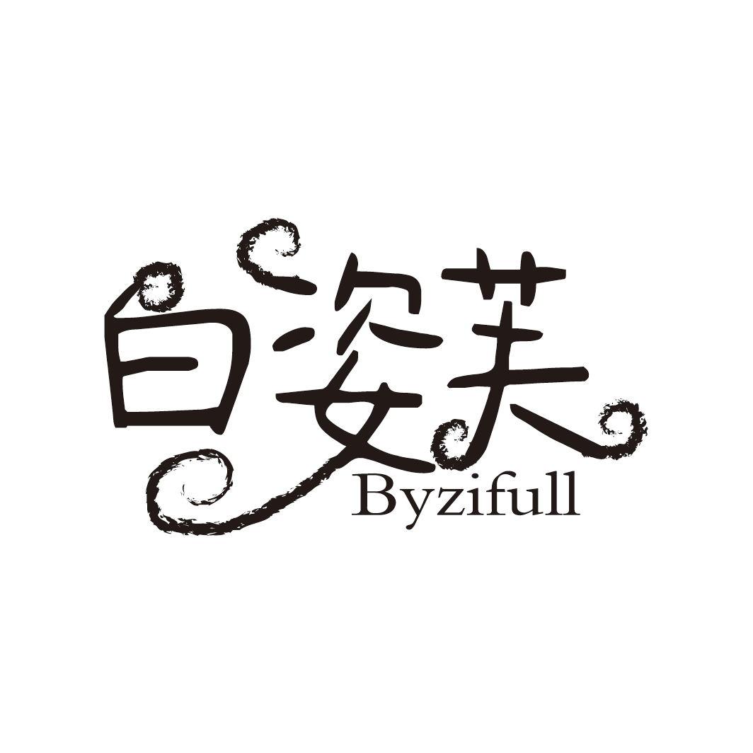 白姿芙
BYZIFULL