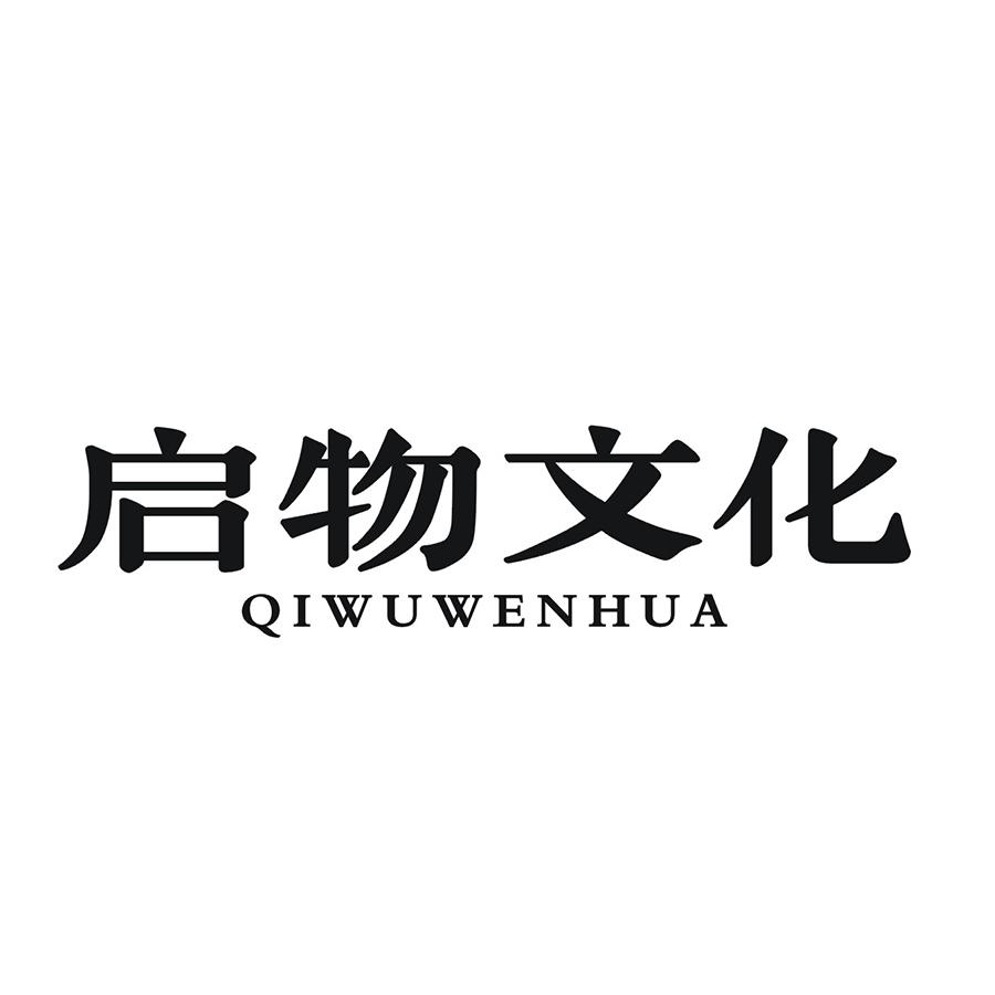 启物文化