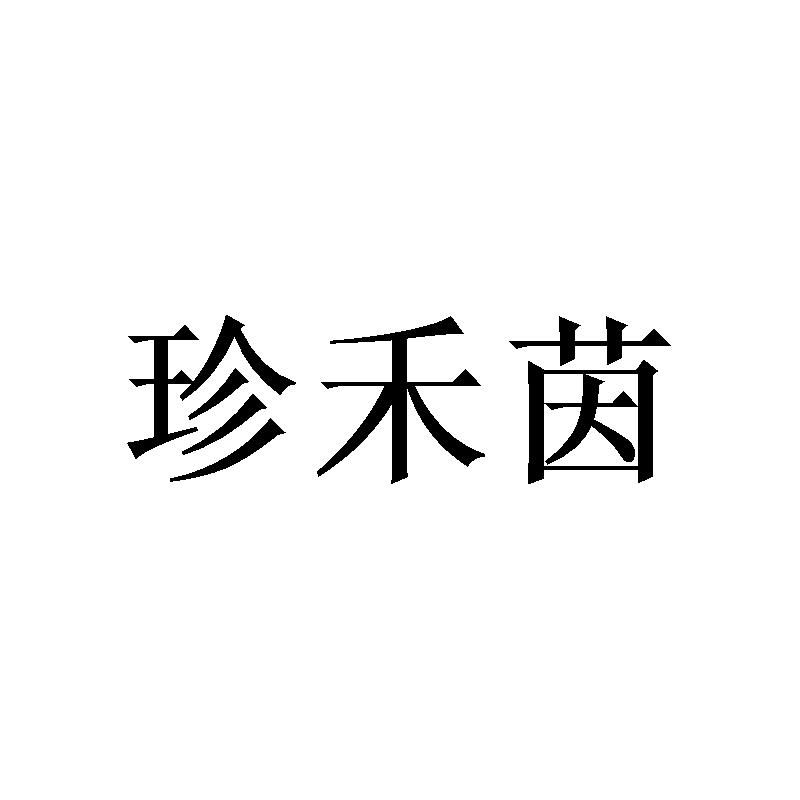 珍禾茵