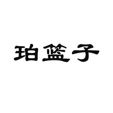 珀篮子