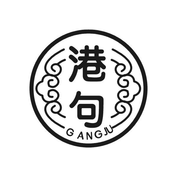 港句GANGJU