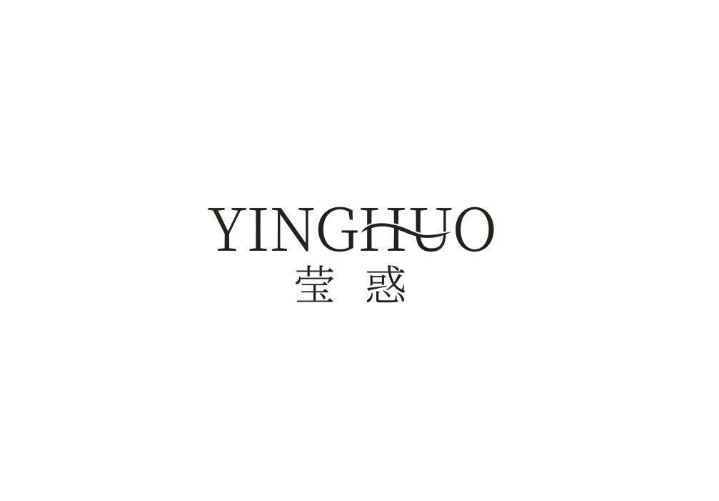 莹惑