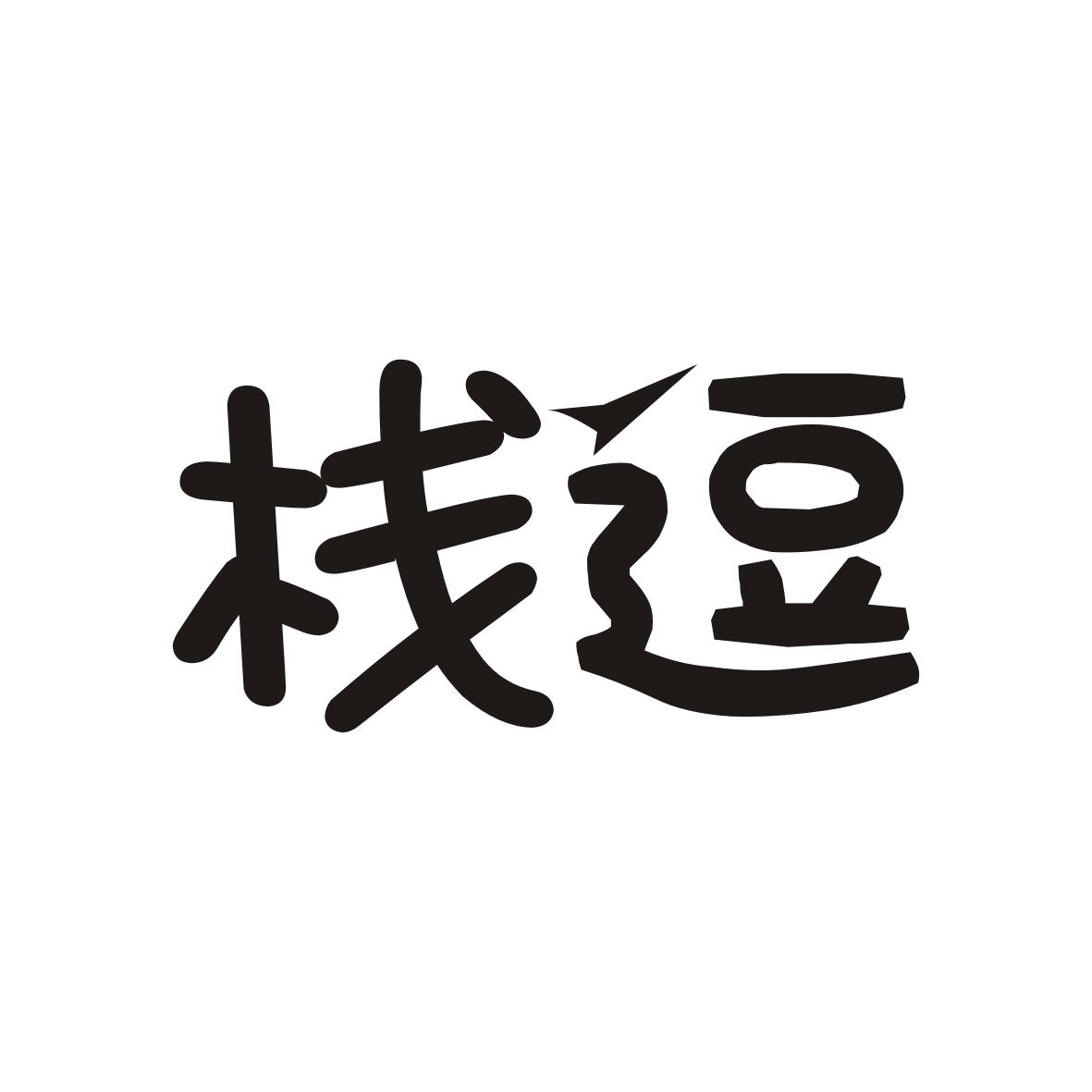 栈逗