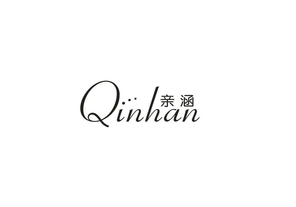 亲涵