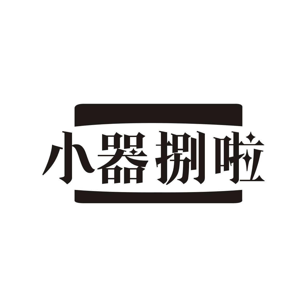 小器捌啦