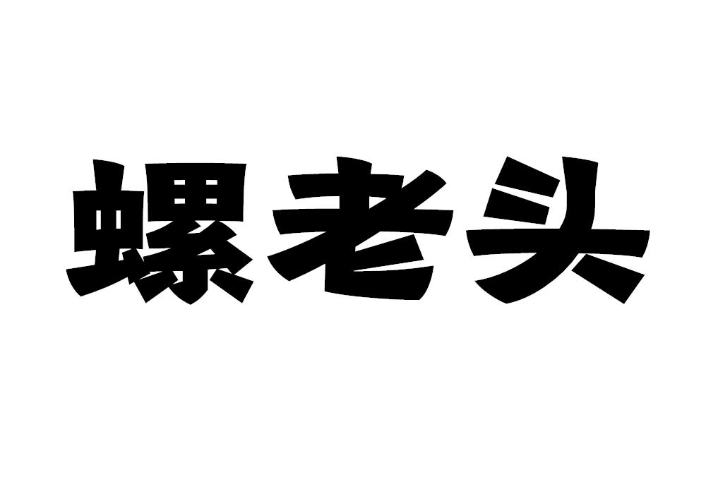 螺老头