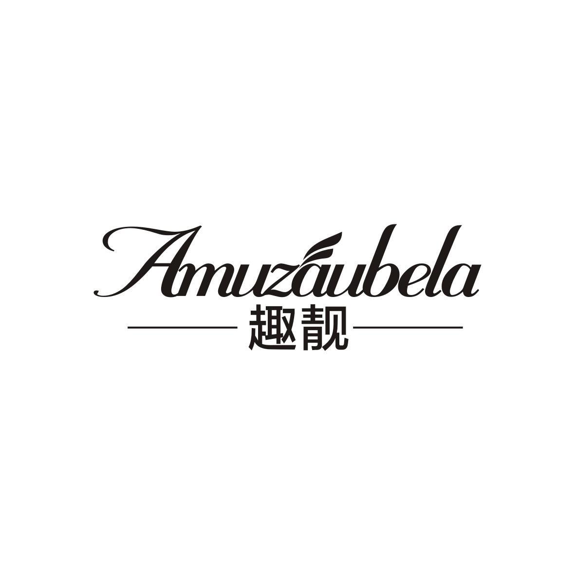 趣靓Amuzaubela