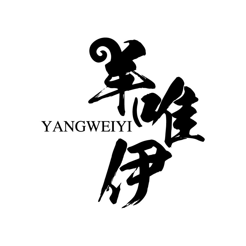 羊唯伊