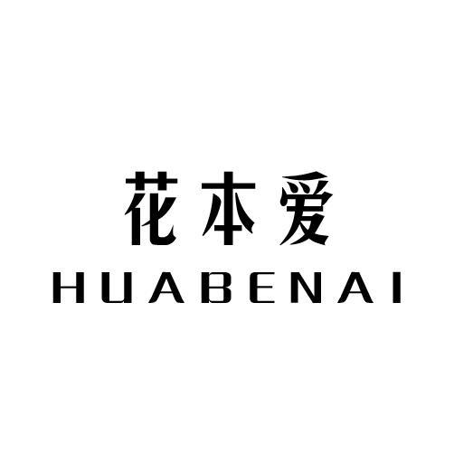 花本爱