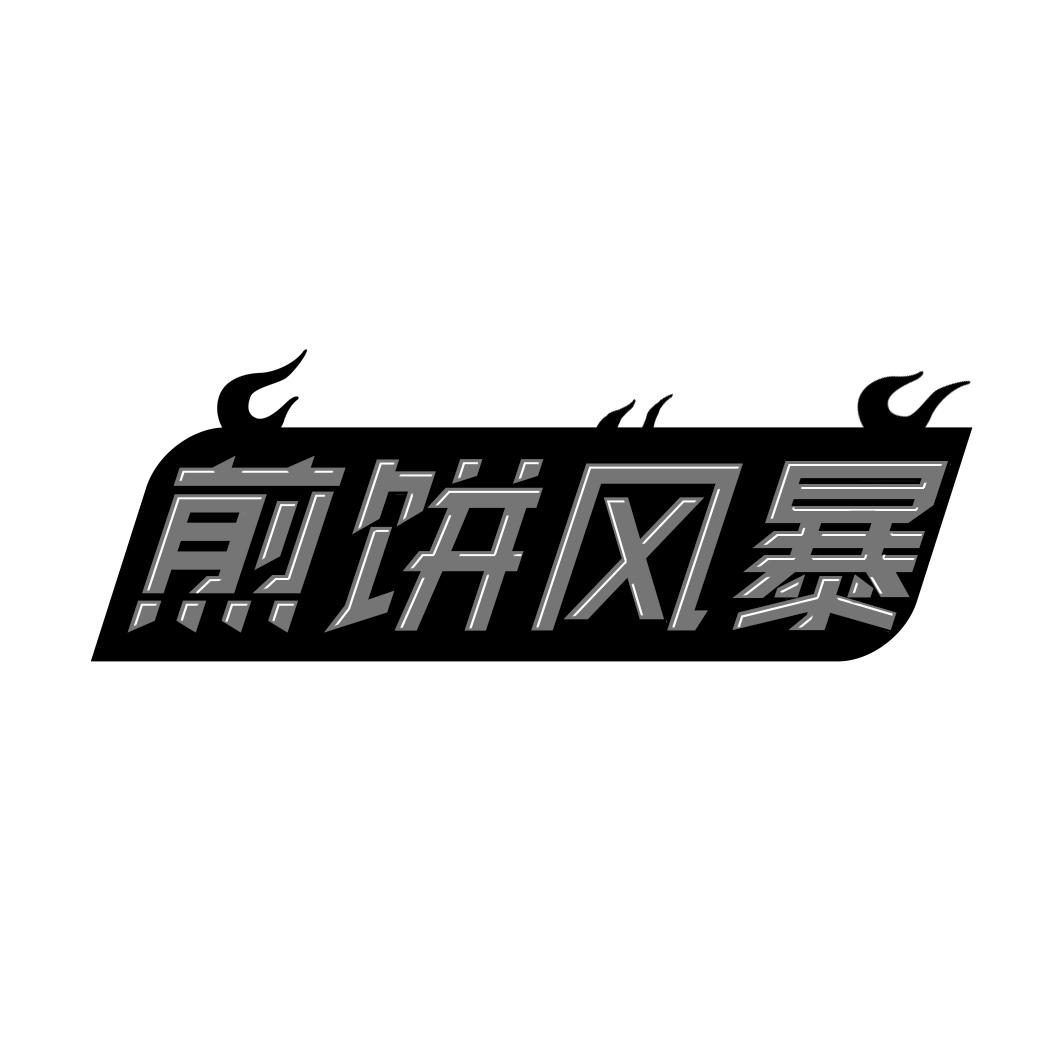 煎饼风暴