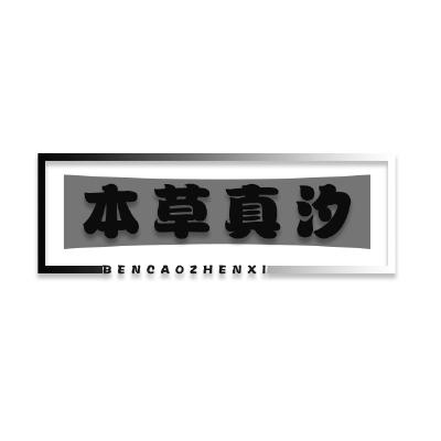 本草真汐