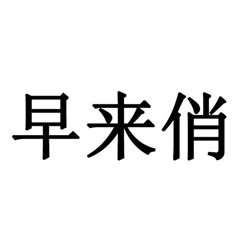 早来俏