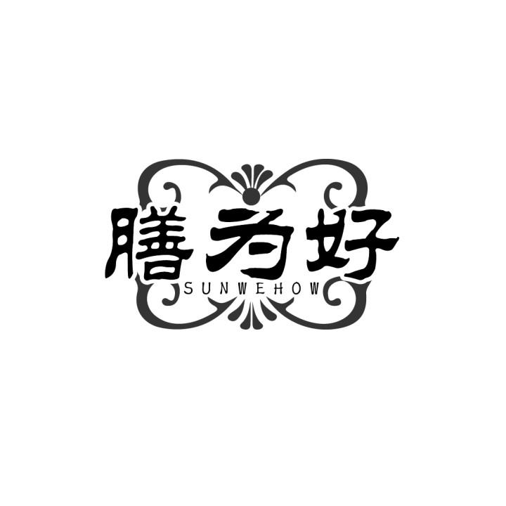 膳为好
SUNWEHOW