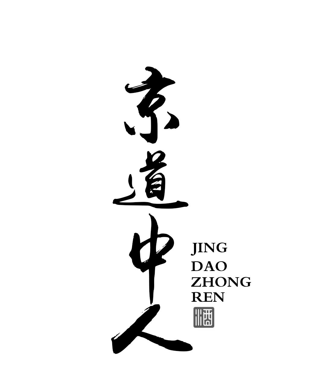 京道中人 酒