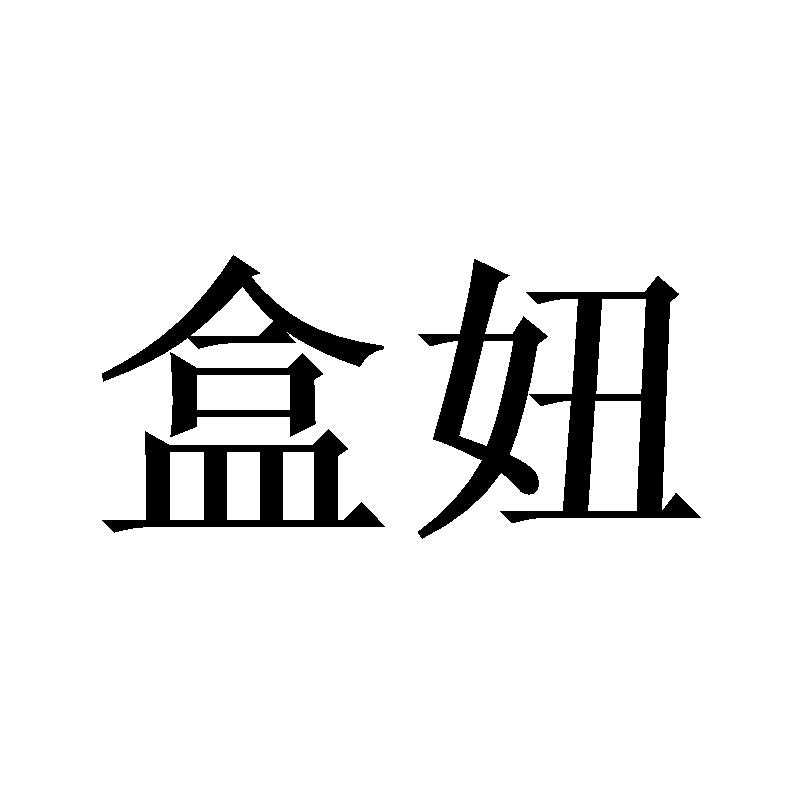 盒妞