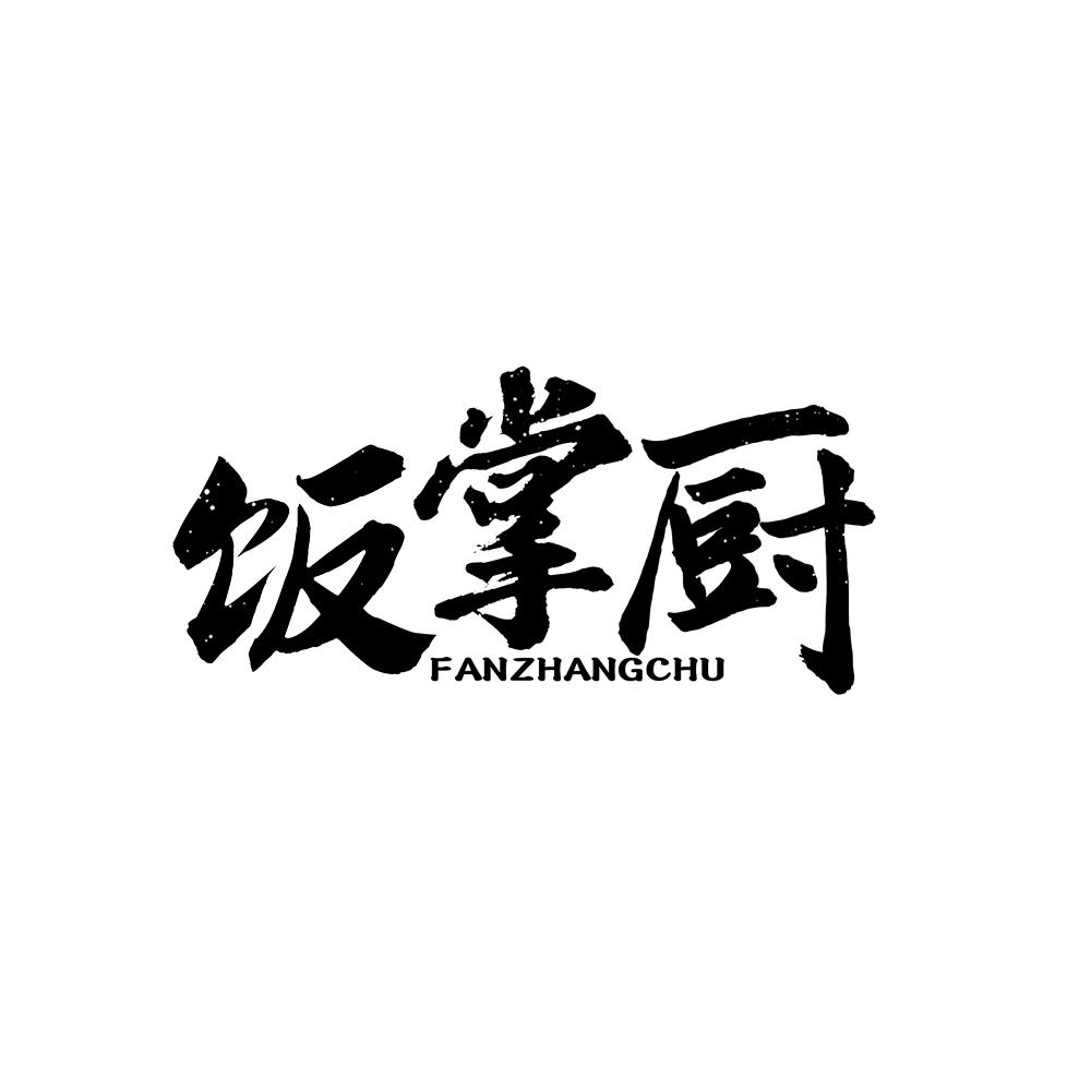 饭掌厨