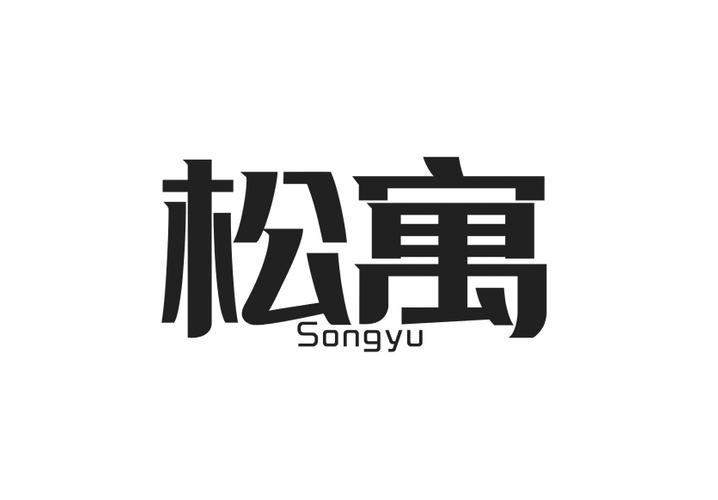 松寓